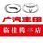 广汽丰田临桂腾丰店头像