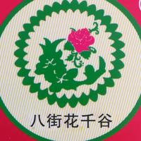 花千谷鲜花饼头像