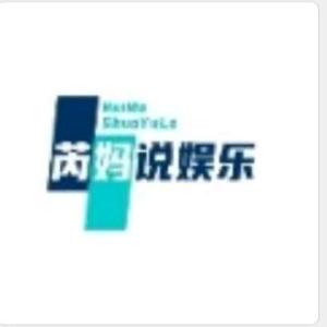 芮妈说娱乐头像