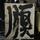 艾子许头像