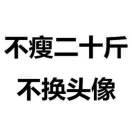 雄本尊的个人资料头像