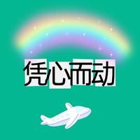 凭心而动的小哥哥头像