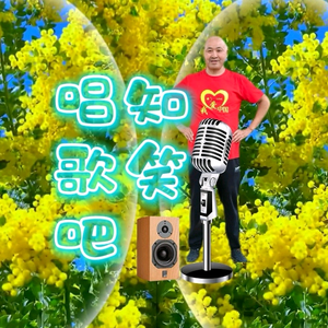 知笑唱歌吧头像