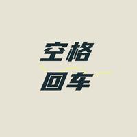 空格回車头像