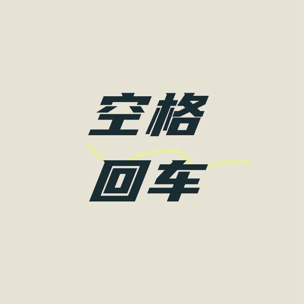 空格回車头像