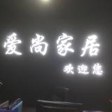 拼搏爱尚家居头像