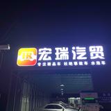 广州宏瑞汽车贸易有限公司头像