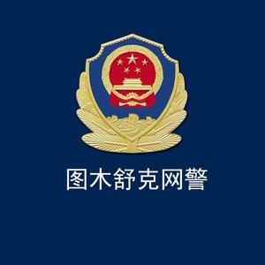 图木舒克网警头像