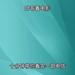 博学多才的叶哥看电影头像