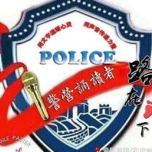 警营诵读者头像