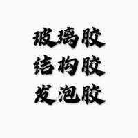 A0玻璃胶门窗配件头像