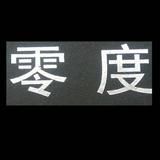 零度C133头像