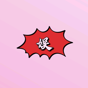 娱圈小妹头像