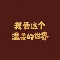 20191227tiche头像