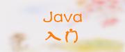 Java入门学习的个人资料头像