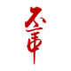 画图人头像