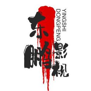 东鹏影视头像