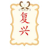 复兴最强音头像