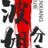 波姐分享头像