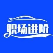 互联网职场进阶的个人资料头像