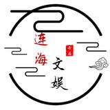 连海文娱头像