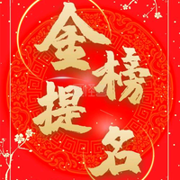高报志愿不踩坑头像