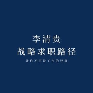 李清贵战略求职路头像