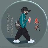 春成411头像