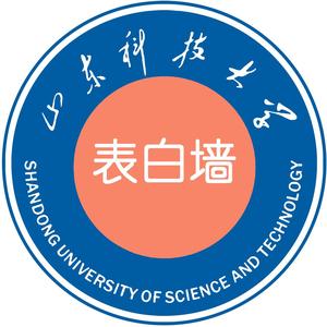 山东科技大学表白墙头像