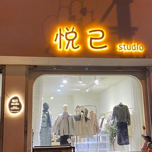 悦己女装工厂店头像