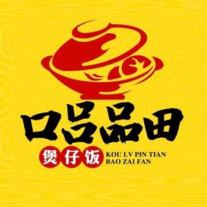 口吕品田煲仔饭头像