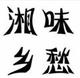 湘味乡愁2018头像