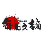 持之以恒每日文摘头像