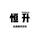 大连恒升严选头像