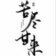 奕鹿悠祢 · 五菱扬光车主·车龄半年头像