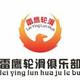 A0章丘雷鹰轮滑 · 飞行家车主·车龄2年头像