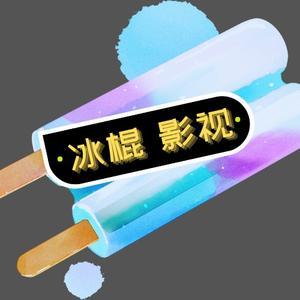 冰棍儿影视解说头像