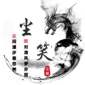 尘笑头像