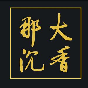 海南沉香汇•那大臻品集头像