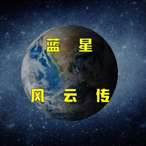 蓝星风云传头像