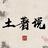 土著说头像