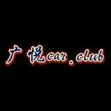 广悦Carclub头像