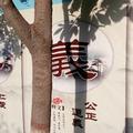 一勤天下无难事6头像