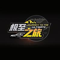 懂车帝极至之旅头像