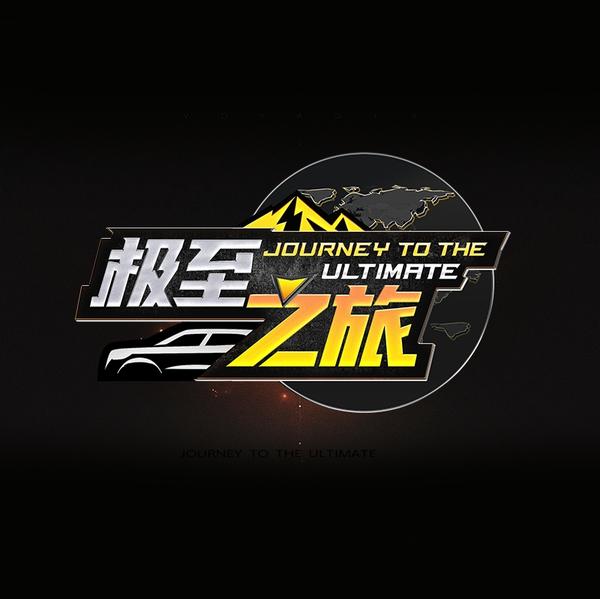 懂车帝极至之旅头像