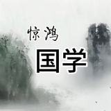惊鸿国学头像