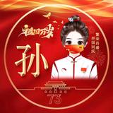 靳孙昊然头像