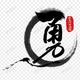 勇敢的心1448头像