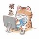 马上就睡了430头像