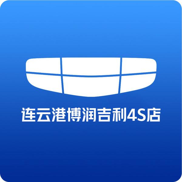 连云港博润汽车销售服务有限公司头像